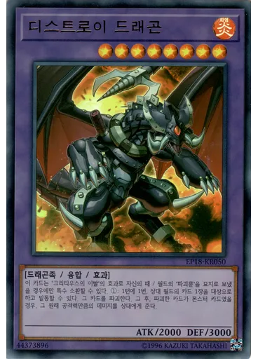 디스트로이 드래곤