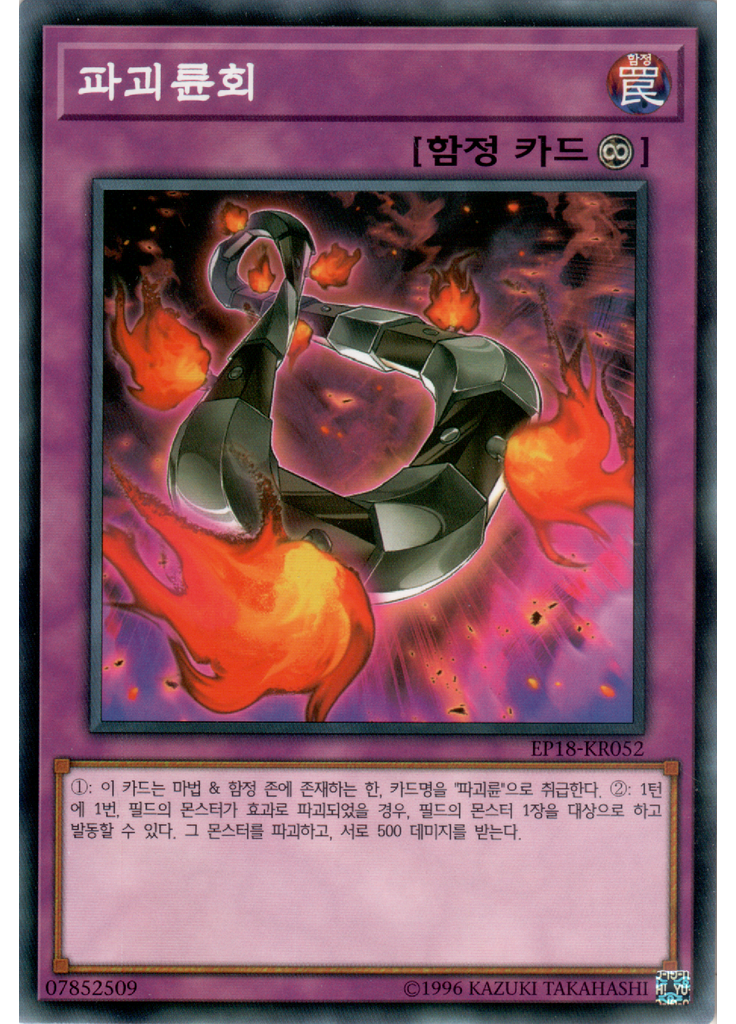 파괴륜회