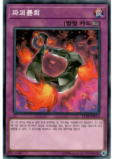 파괴륜회