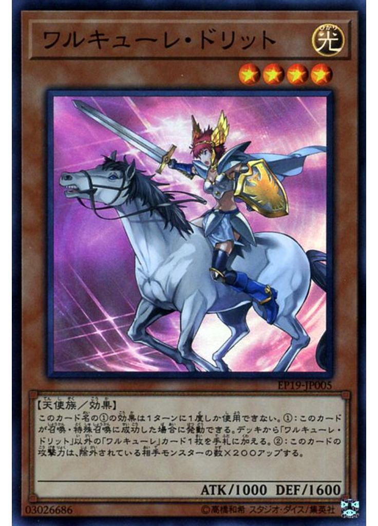 ワルキューレ・ドリット
