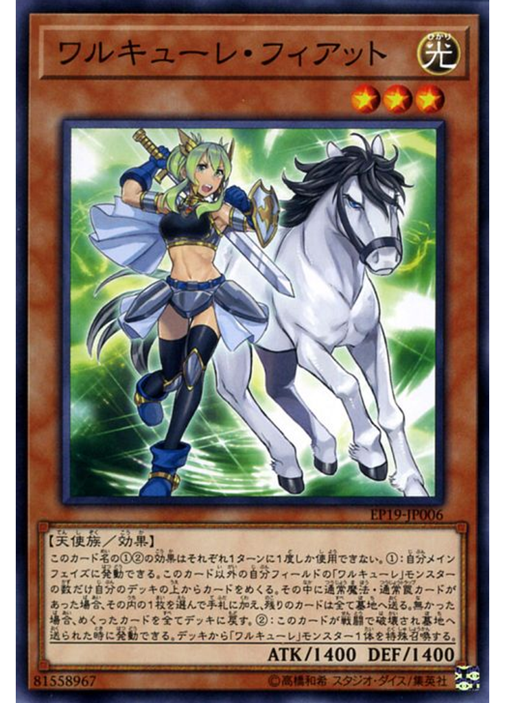 ワルキューレ・フィアット