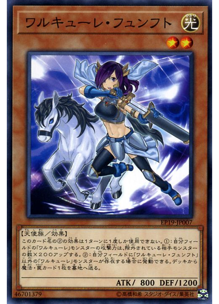 ワルキューレ・フュンフト
