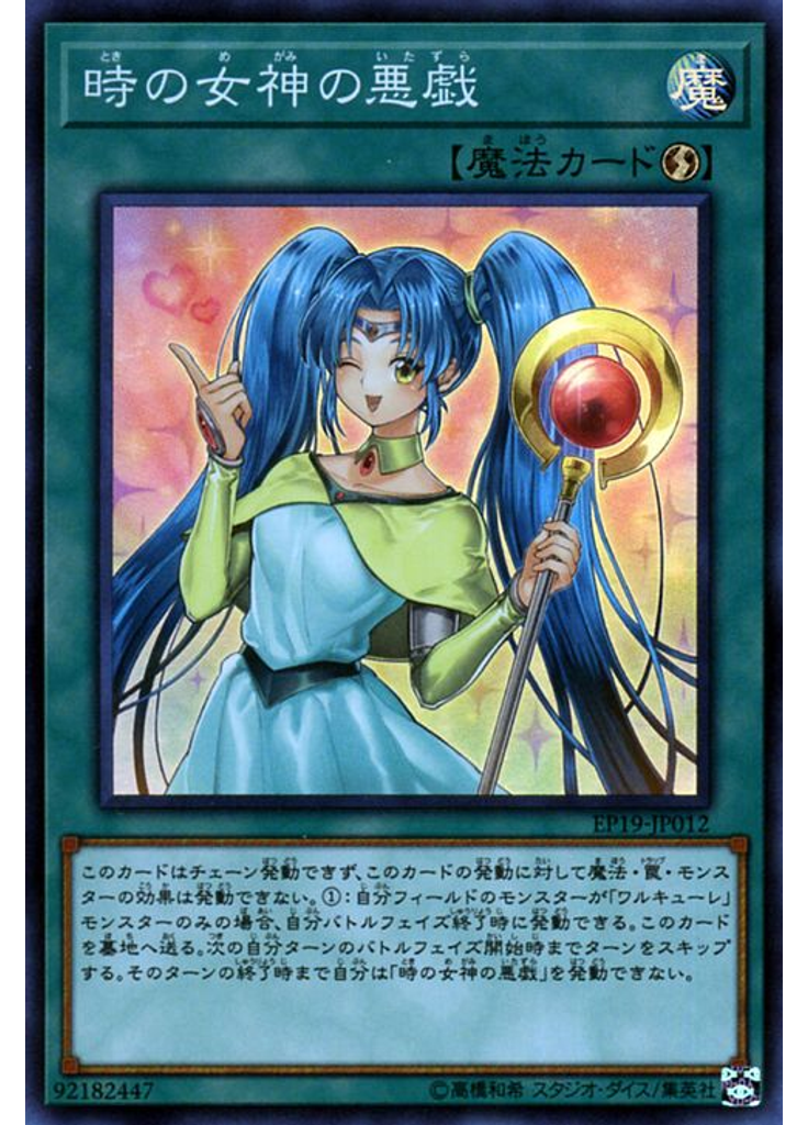 時の女神の悪戯