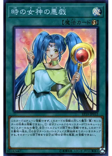 時の女神の悪戯