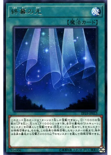 終幕の光