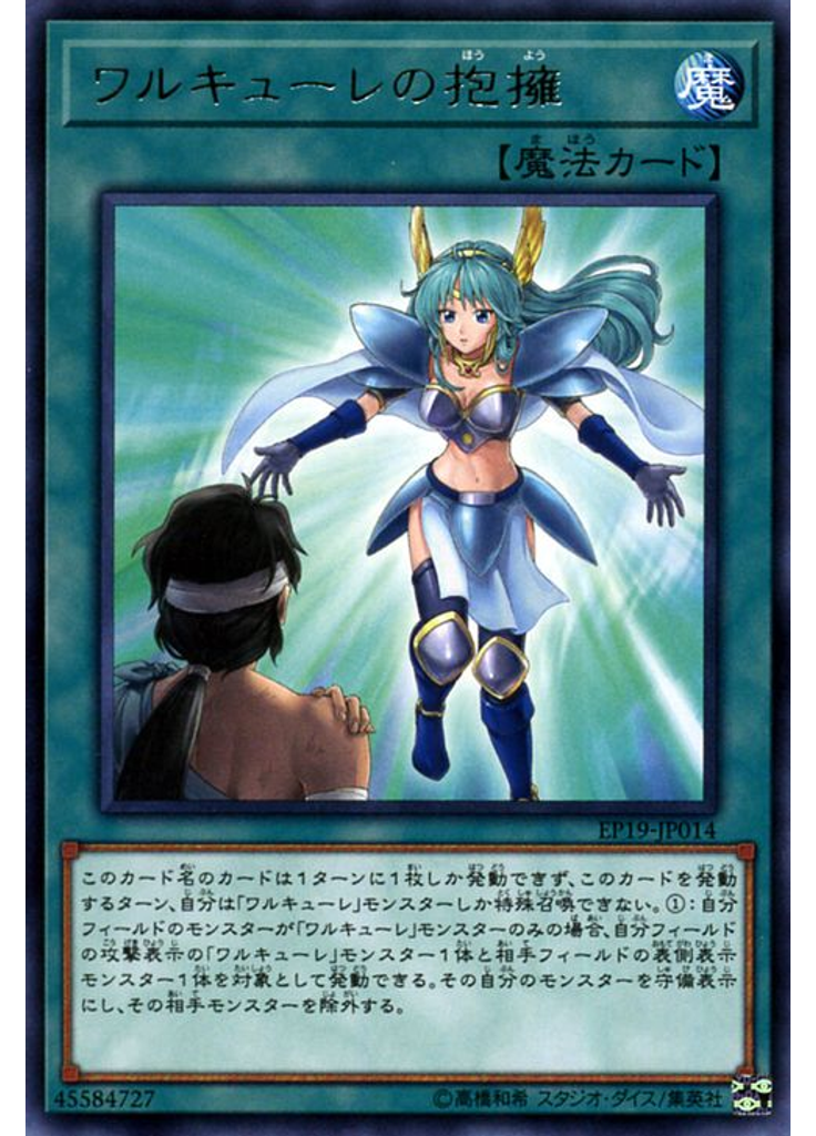 ワルキューレの抱擁