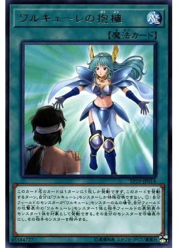 ワルキューレの抱擁