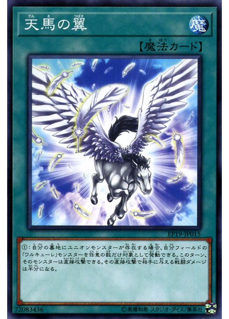 天馬の翼