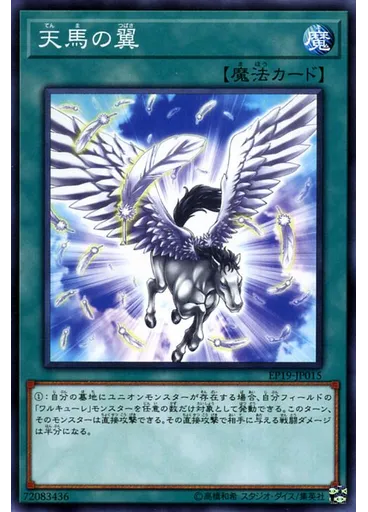 天馬の翼