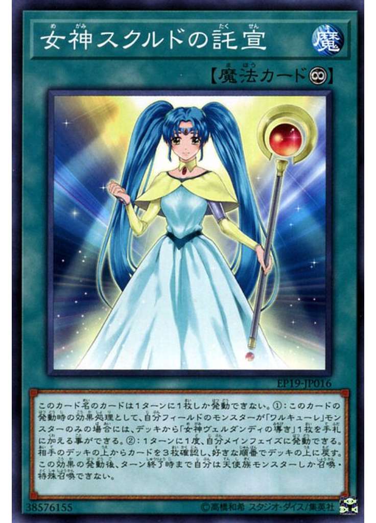 女神スクルドの託宣