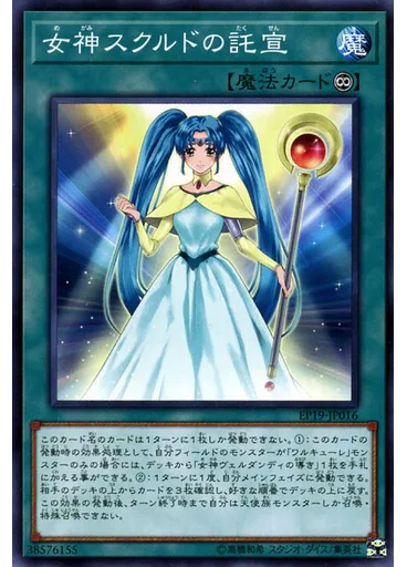 女神スクルドの託宣