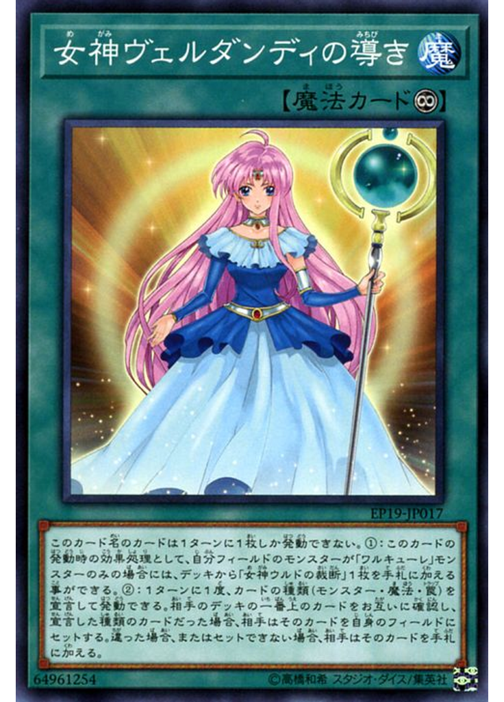 女神ヴェルダンディの導き