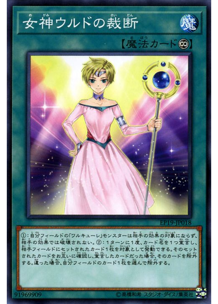 女神ウルドの裁断