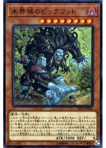 未界域のビッグフット