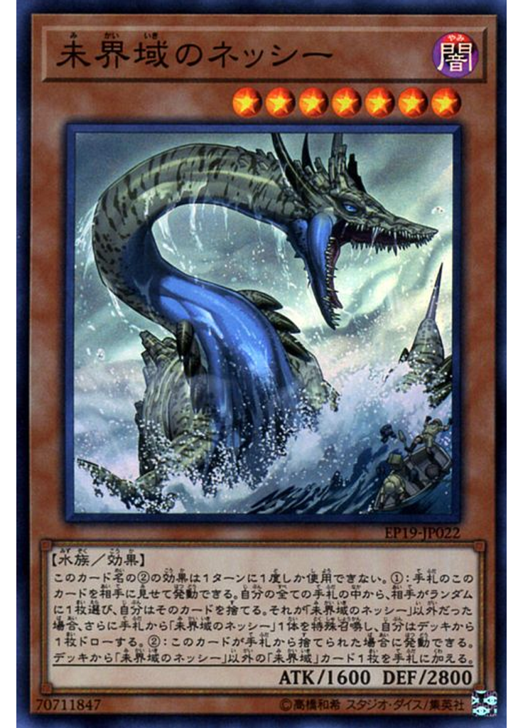 未界域のネッシー