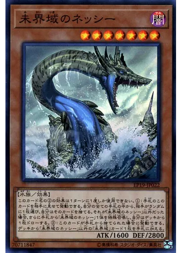 未界域のネッシー