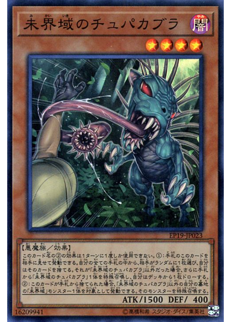 未界域のチュパカブラ