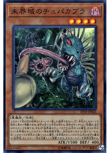 未界域のチュパカブラ