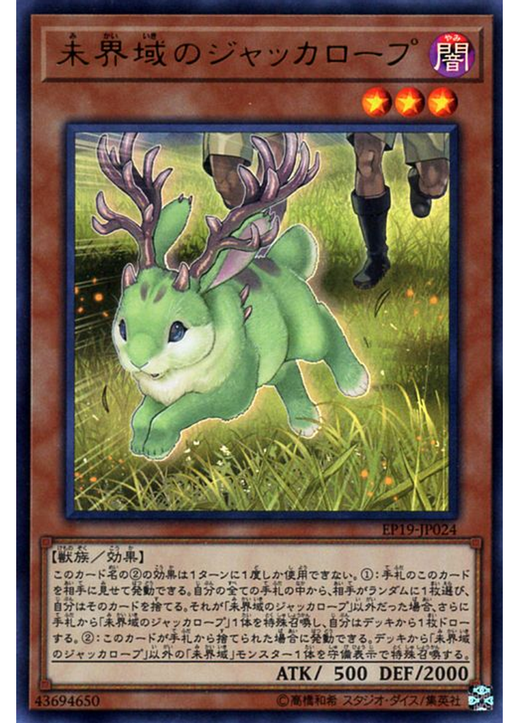 未界域のジャッカロープ