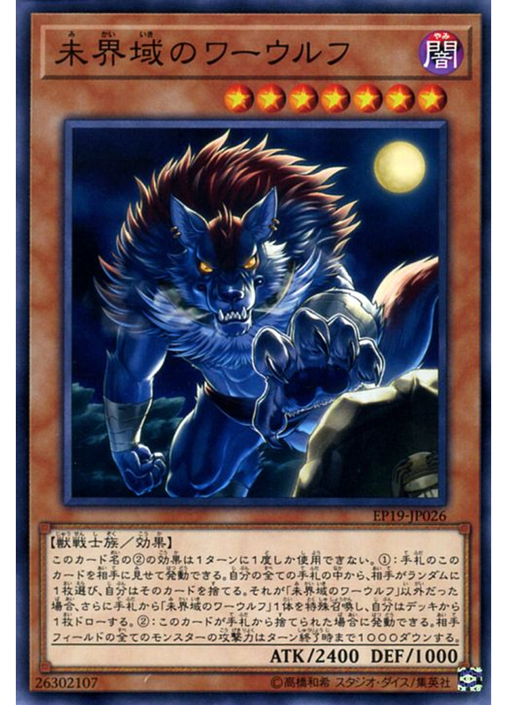 未界域のワーウルフ