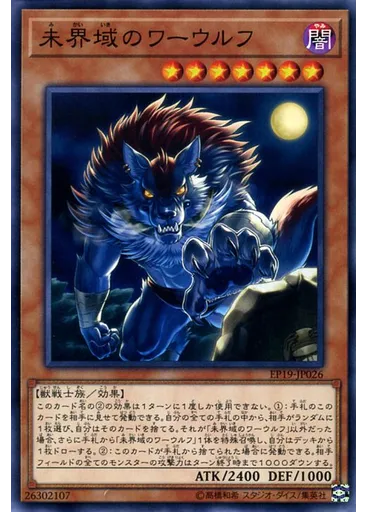 未界域のワーウルフ