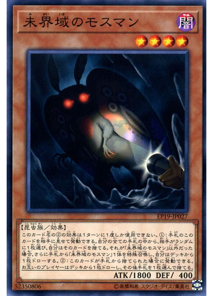未界域のモスマン