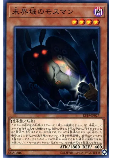 未界域のモスマン