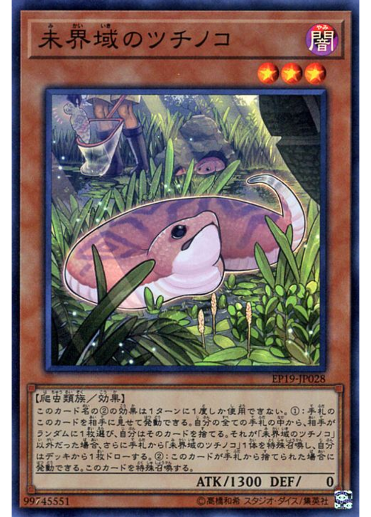 未界域のツチノコ