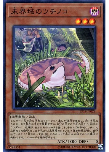未界域のツチノコ