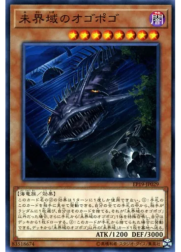 未界域のオゴポゴ