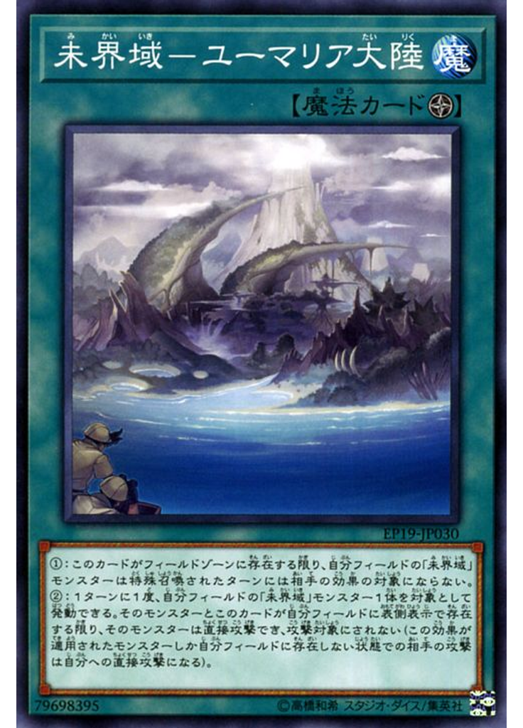 未界域－ユーマリア大陸