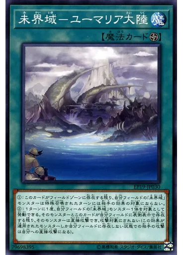 未界域－ユーマリア大陸