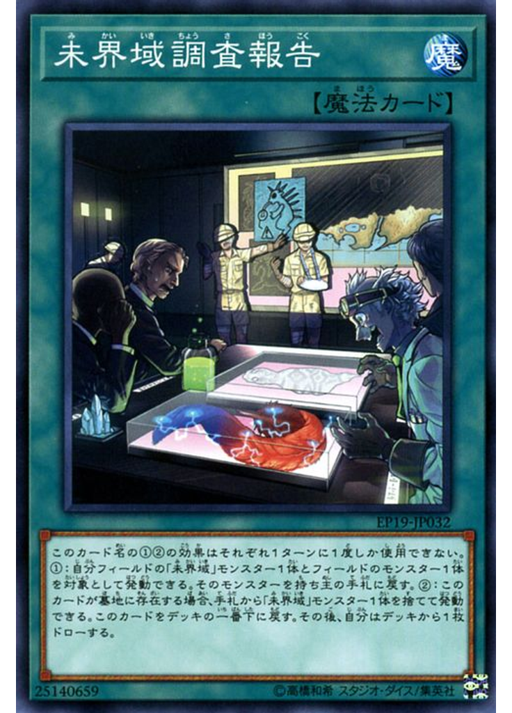 未界域調査報告