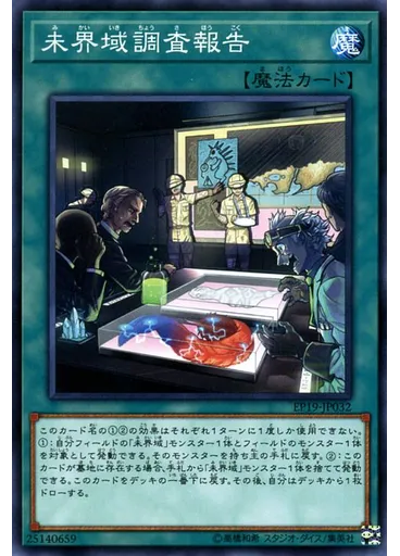 未界域調査報告