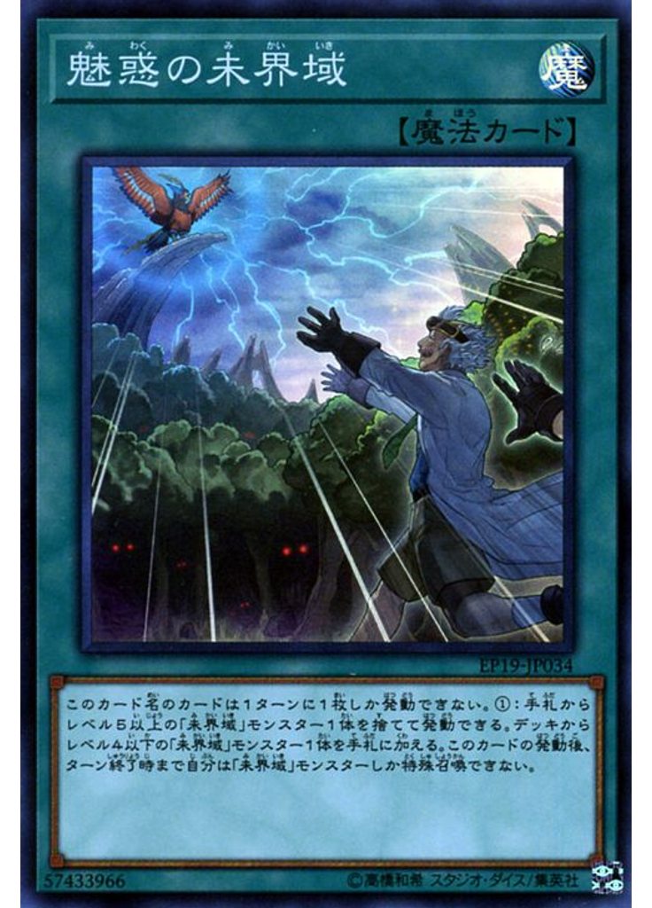 魅惑の未界域