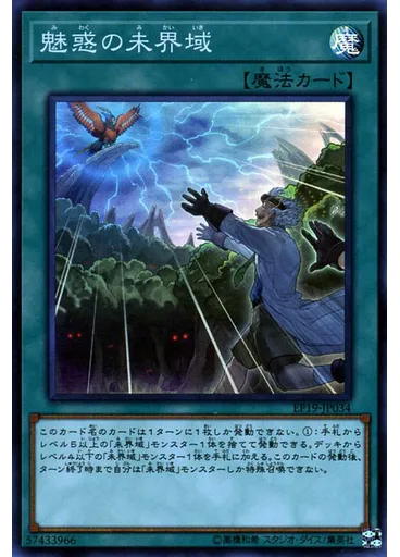 魅惑の未界域