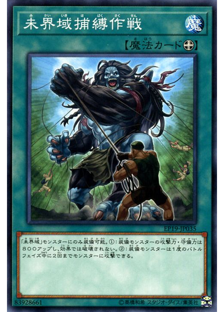 未界域捕縛作戦