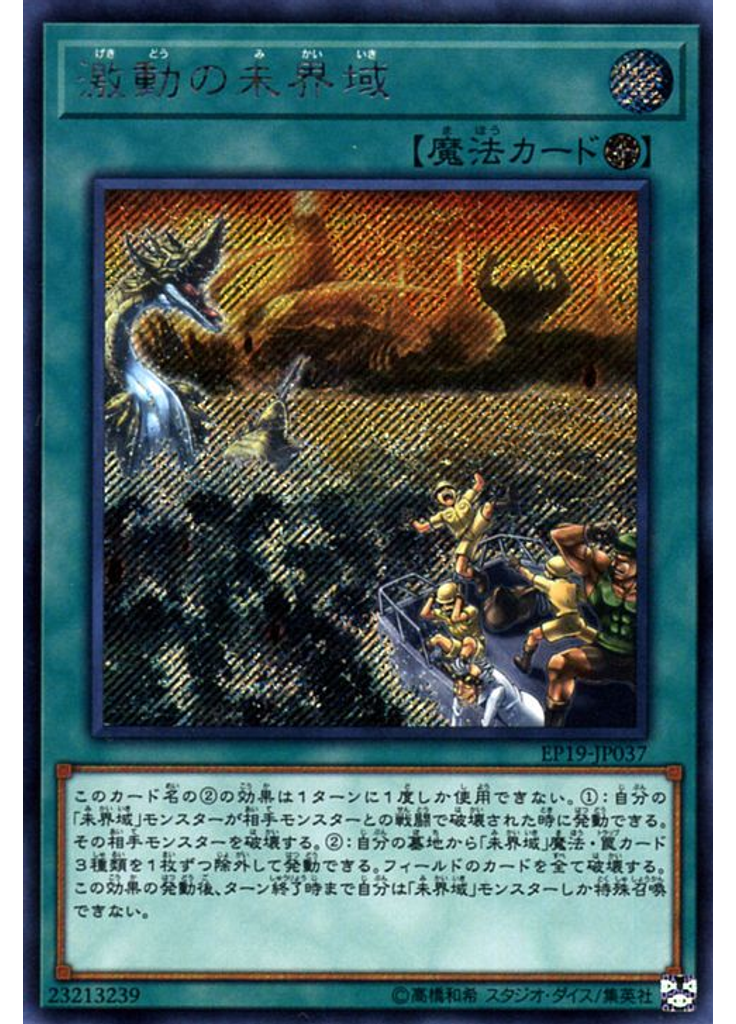 激動の未界域
