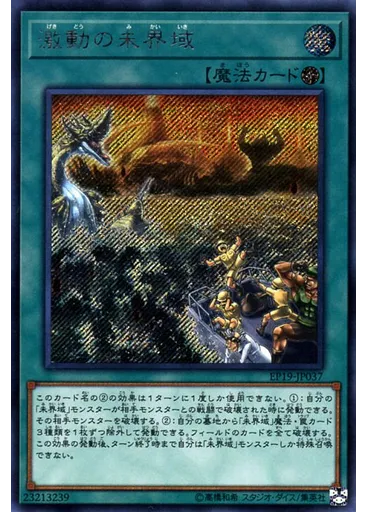 激動の未界域