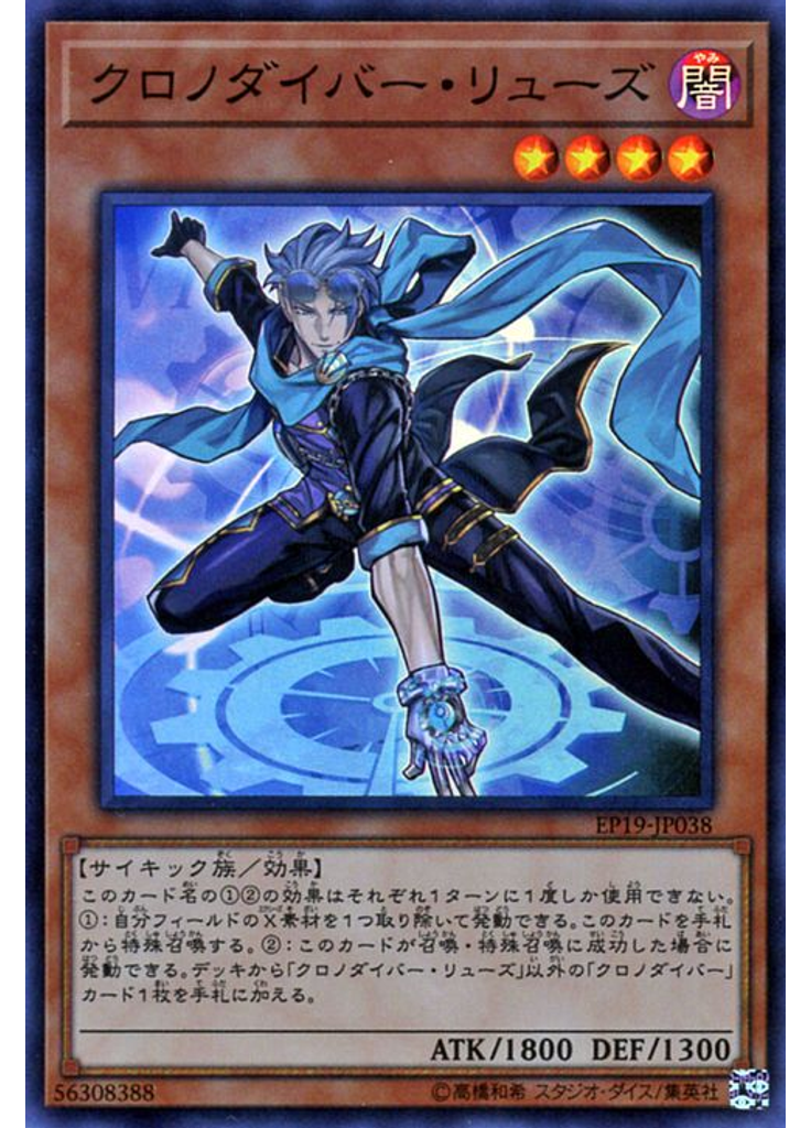 クロノダイバー・リューズ