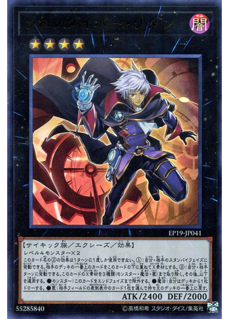クロノダイバー・リダン