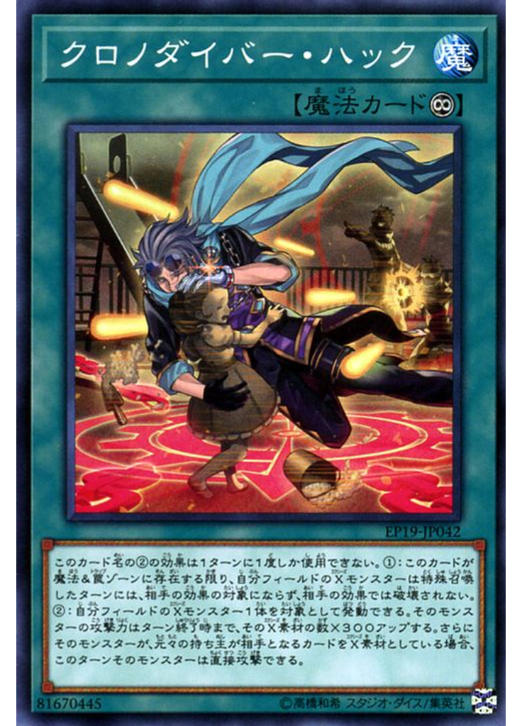 クロノダイバー・ハック