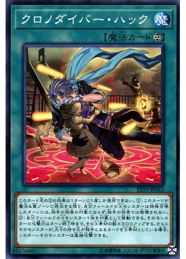 クロノダイバー・ハック