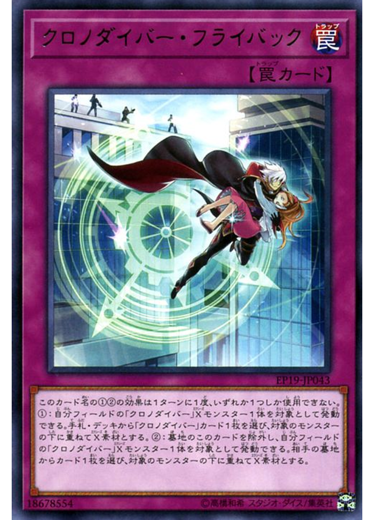 クロノダイバー・フライバック