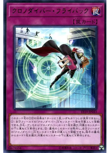 クロノダイバー・フライバック