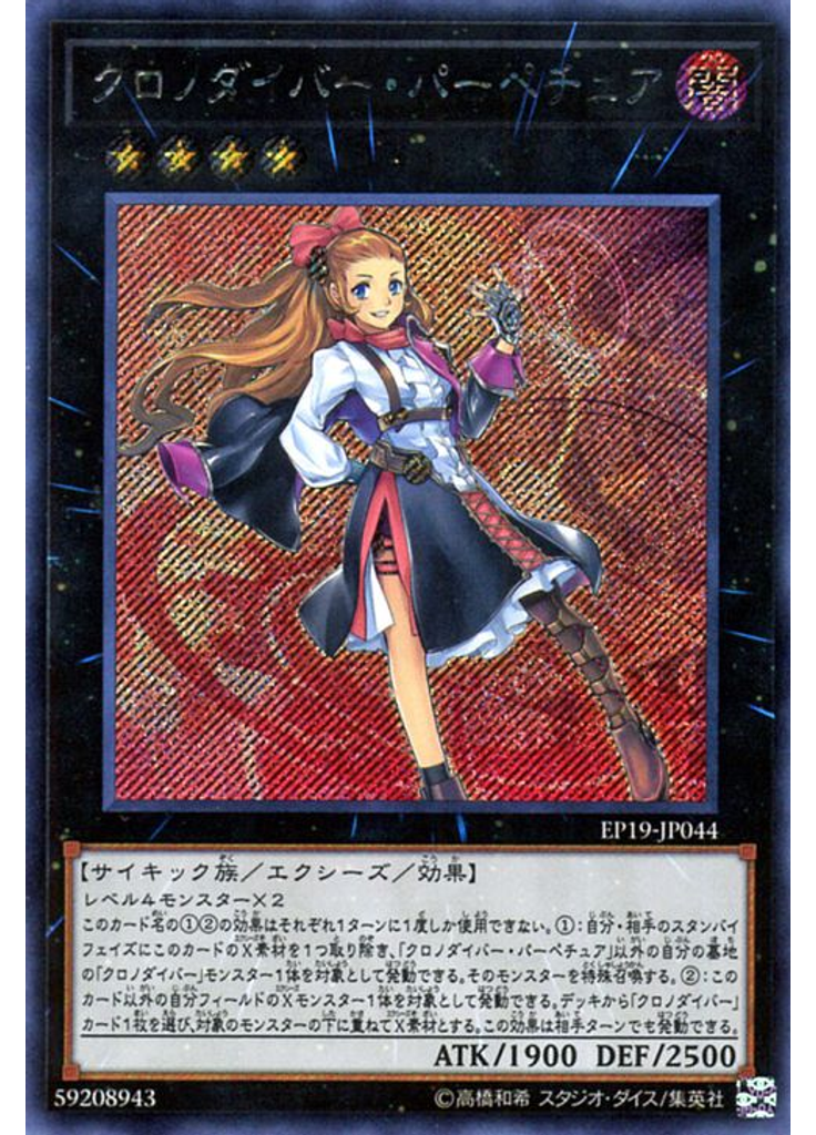 クロノダイバー・パーペチュア