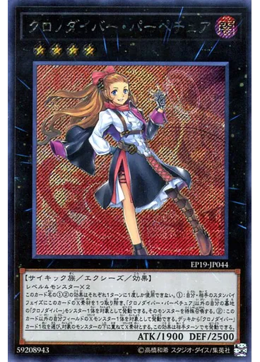 クロノダイバー・パーペチュア