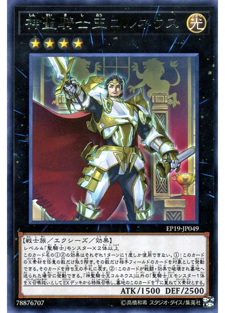 神聖騎士王コルネウス
