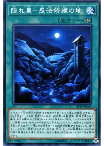 隠れ里－忍法修練の地