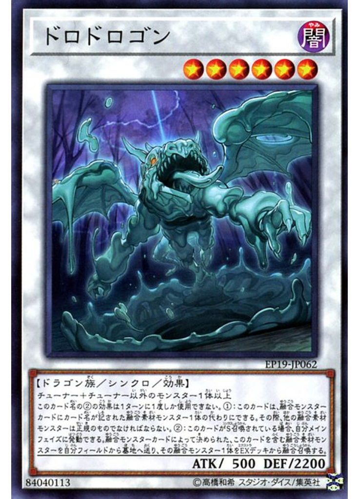 ドロドロゴン